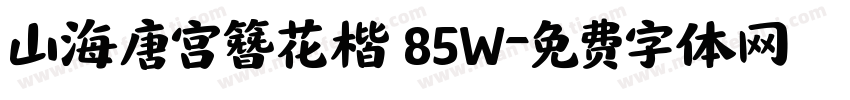 山海唐宫簪花楷 85W字体转换